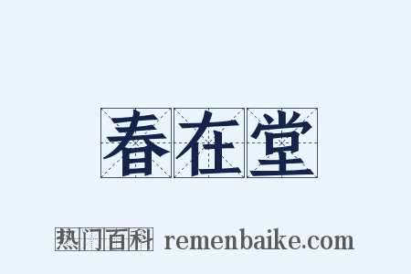 春在堂是什么意思的图片
